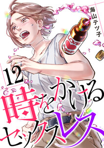時をかけるセックスレス(12) 電子書籍版