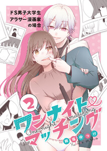 ワンナイト・マッチング ドS男子大学生×アラサー漫画家の場合(2) 電子書籍版