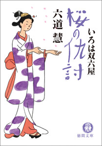 いろは双六屋 桜の仇討 電子書籍版
