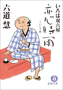 いろは双六屋 恋時雨 電子書籍版