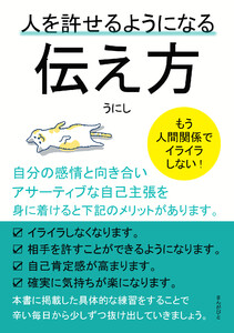 人を許せるようになる伝え方 もう人間関係でイライラしない! 電子書籍版
