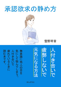 承認欲求の静め方、人付き合いで疲弊しないで元気になる方法。 電子書籍版