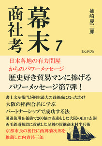 幕末商社考7 日本各地の有力問屋からのパワーメッセージ 電子書籍版