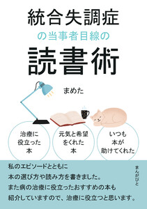 統合失調症の当事者目線の読書術 治療に役立った本、元気と希望をくれた本、いつも本が助けてくれた。 電子書籍版