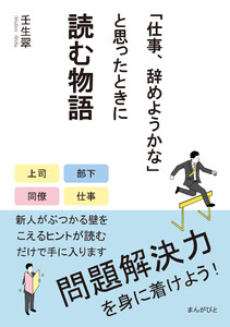 「仕事、辞めようかな」と思ったときに読む物語 問題解決力を身に着けよう! 電子書籍版