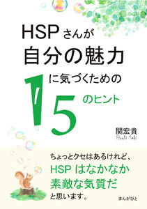 HSPさんが自分の魅力に気づくための15のヒント。 電子書籍版