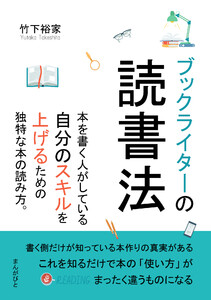 ブックライターの読書法 本を書く人がしている自分のスキルを上げるための独特な本の読み方。 電子書籍版
