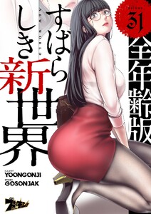 すばらしき新世界(フルカラー)【全年齢版】 (31) 電子書籍版