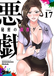 悪戯 ～秘密の調教ゲーム～(フルカラー) (17) 電子書籍版