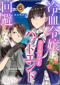 冷血令嬢は、命を懸けてもバッドエンドを回避したい (6) 電子書籍版