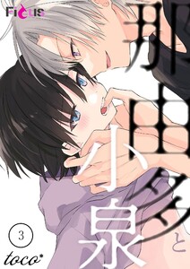 那由多と小泉 (3) 電子書籍版