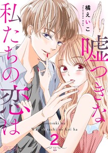 嘘つきな私たちの恋は (2) 電子書籍版
