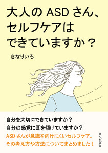 大人のASDさん、セルフケアはできていますか? 電子書籍版