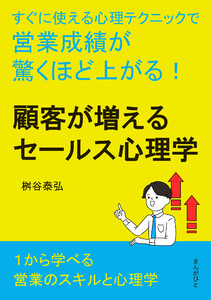 顧客が増えるセールス心理学 すぐに使える心理テクニックで営業成績が驚くほど上がる! 電子書籍版