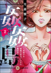姦姦島 ~拉致され娼婦に仕立てられる無法島~(分冊版) 【第2話】 電子書籍版