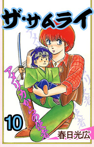 ザ・サムライ (10) 電子書籍版