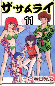 ザ・サムライ (11) 電子書籍版