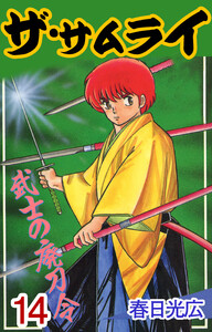 ザ・サムライ (14) 電子書籍版