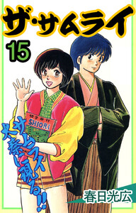 ザ・サムライ (15) 電子書籍版