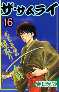 ザ・サムライ (16) 電子書籍版