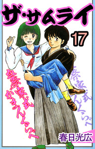 ザ・サムライ (17) 電子書籍版