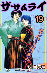 ザ・サムライ (19) 電子書籍版