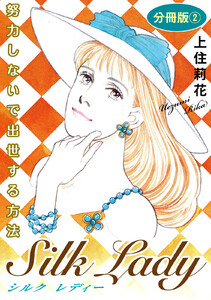 Silk Lady 努力しないで出世する方法 分冊版 (2) 電子書籍版