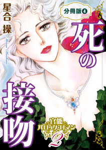 官能バロック・ロマン7 死の接吻 分冊版4 電子書籍版