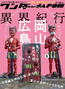 ワンダーJAPON(6)~日本で唯一の「異空間」旅行マガジン!~ 電子書籍版