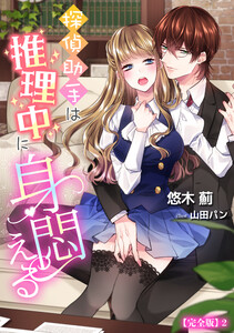 探偵助手は推理中に身悶える【完全版】2 電子書籍版