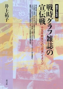 戦時グラフ雑誌の宣伝戦 十五年戦争下の「日本」イメージ 電子書籍版