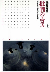 批判のエロス 消費文化のなかの「天皇制」 電子書籍版