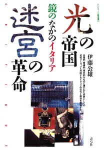 光の帝国/迷宮の革命 鏡のなかのイタリア 電子書籍版