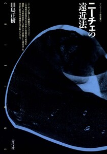 ニーチェの遠近法 電子書籍版