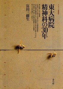 東大病院精神科の30年 宇都宮病院事件・精神衛生法改正・処遇困難者専門病棟問題 電子書籍版