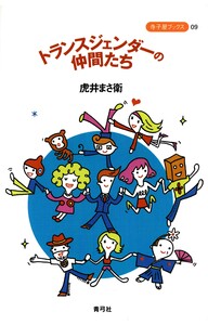 トランスジェンダーの仲間たち 電子書籍版