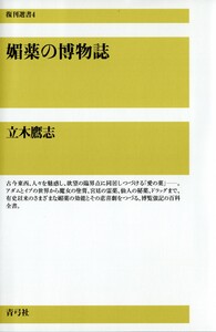 媚薬の博物誌 電子書籍版