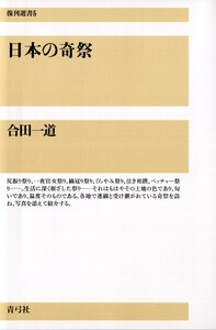 日本の奇祭 電子書籍版