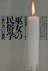 巫女の民俗学 〈女の力〉の近代 電子書籍版