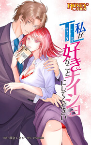 私がTL好きなことナイショにしてください【タテヨミ】 (5) 電子書籍版