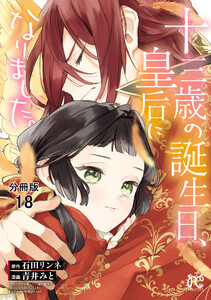十三歳の誕生日、皇后になりました。【分冊版】 (18) 電子書籍版
