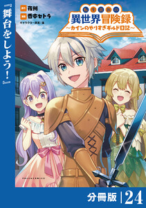転生貴族の異世界冒険録~カインのやりすぎギルド日記~【分冊版】(ポルカコミックス)24 電子書籍版