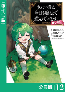 ウィル様は今日も魔法で遊んでいます。ねくすと!【分冊版】(ポルカコミックス)12 電子書籍版