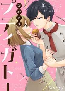 おかえりプティガトー(7) 電子書籍版