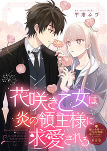 花咲き乙女は炎の領主様に求愛される【単話版】嫌われ令嬢ですが、ワケあり旦那様と幸せになります アンソロジー 電子書籍版