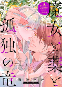 魔女と薬と孤独の竜【単話版】嫌われ令嬢ですが、ワケあり旦那様と幸せになります アンソロジー 電子書籍版