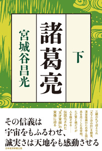 諸葛亮 <下> 電子書籍版
