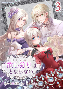 欲し狩りはとまらない (3) 電子書籍版