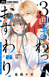 3回まわって、おすわり～Dom/Sub～【マイクロ】 (2) 電子書籍版