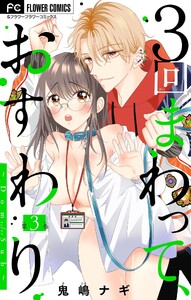 3回まわって、おすわり～Dom/Sub～【マイクロ】 (3) 電子書籍版